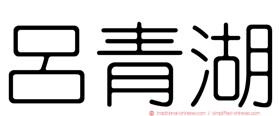 呂青湖