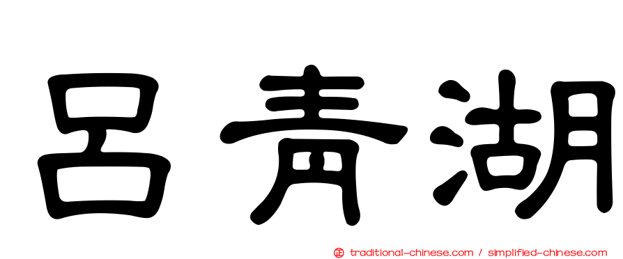 呂青湖