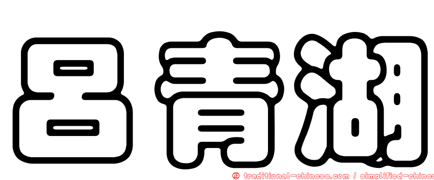 呂青湖