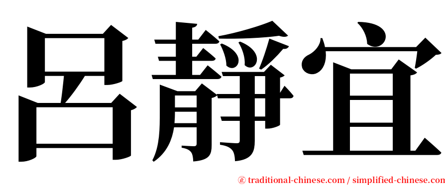 呂靜宜 serif font