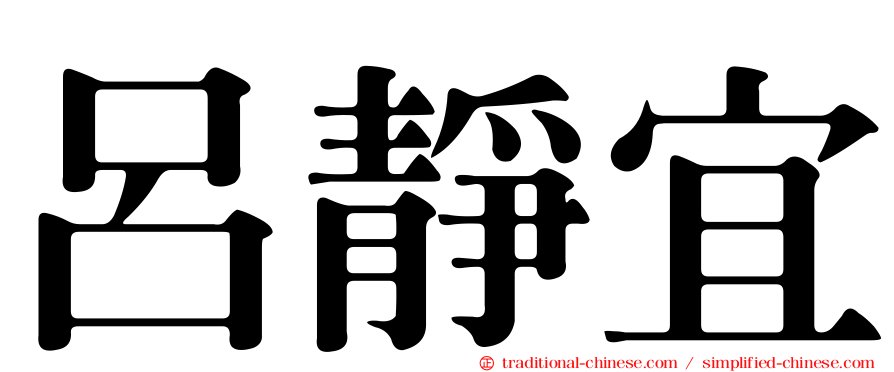 呂靜宜