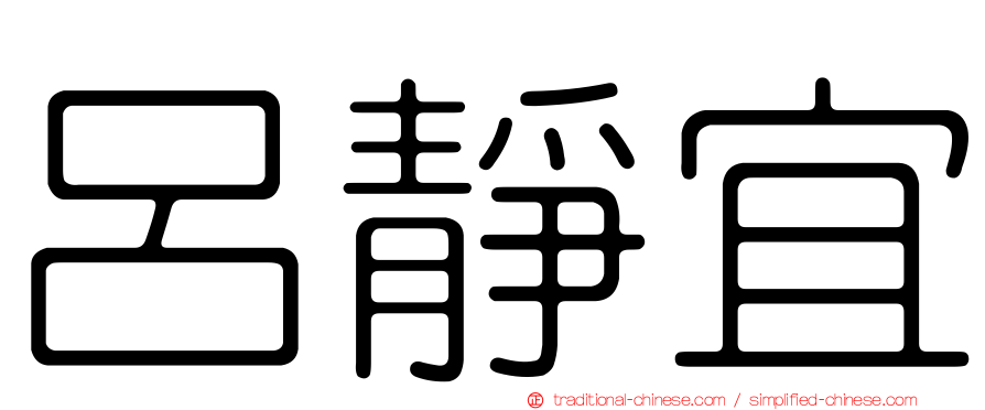 呂靜宜
