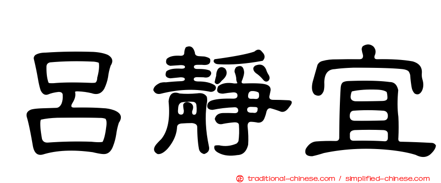 呂靜宜
