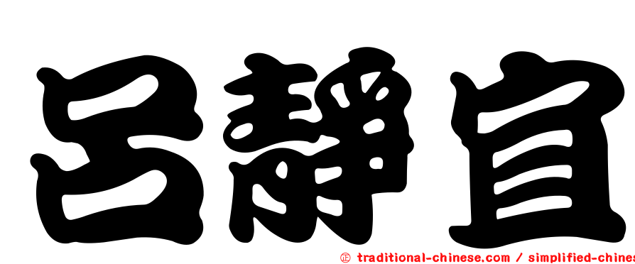 呂靜宜