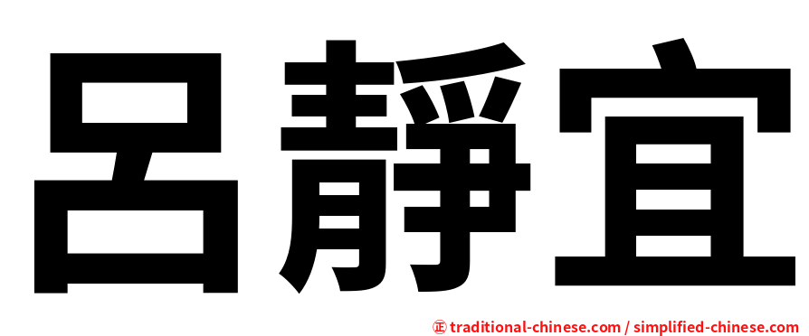呂靜宜