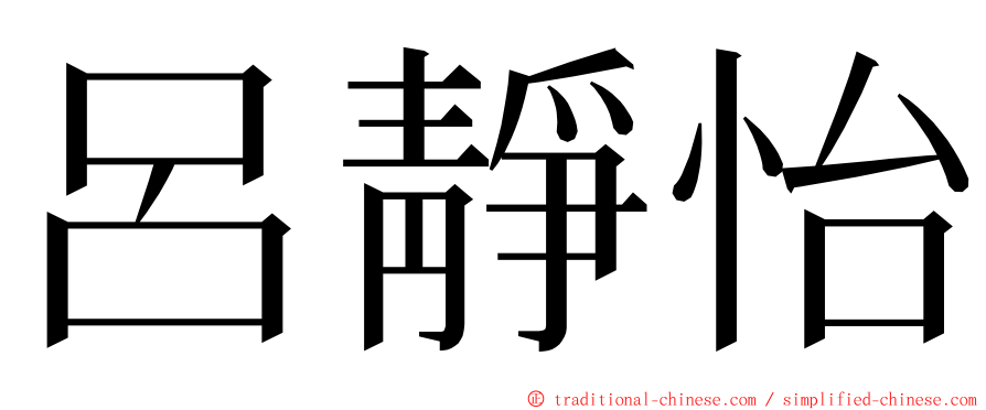 呂靜怡 ming font