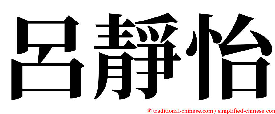 呂靜怡 serif font