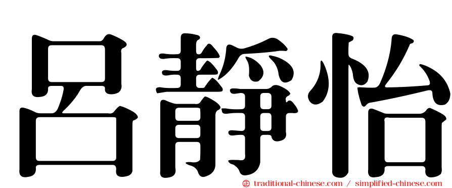 呂靜怡