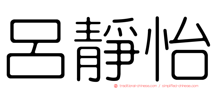 呂靜怡