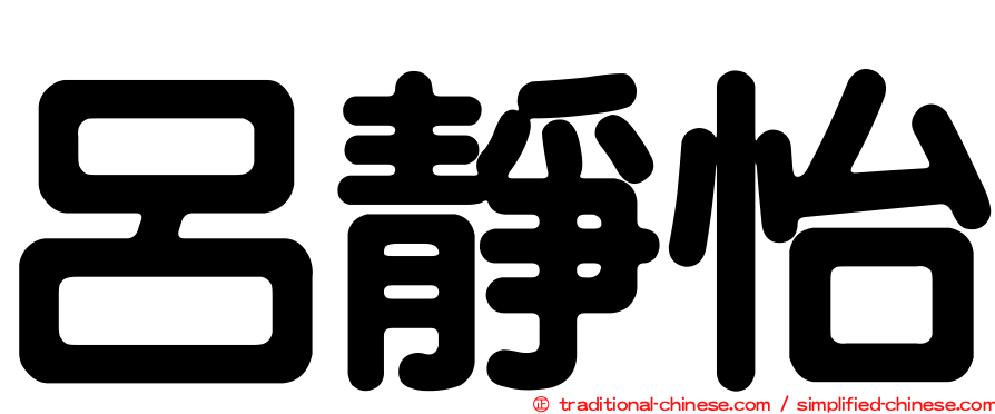呂靜怡