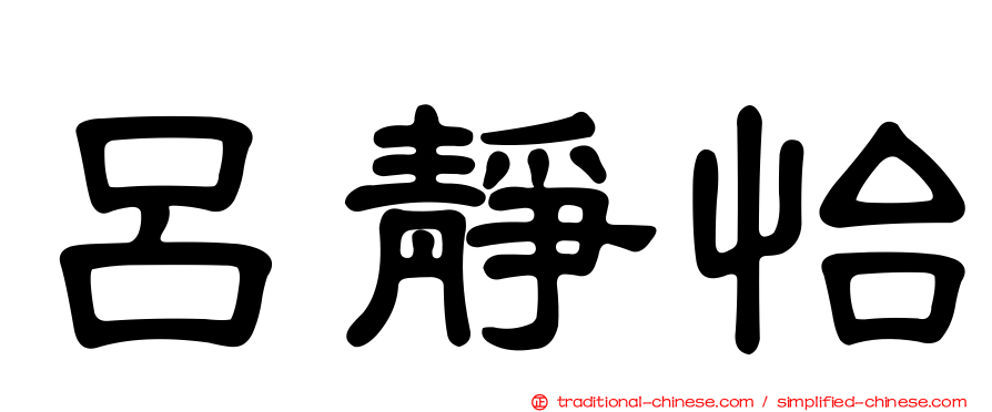 呂靜怡