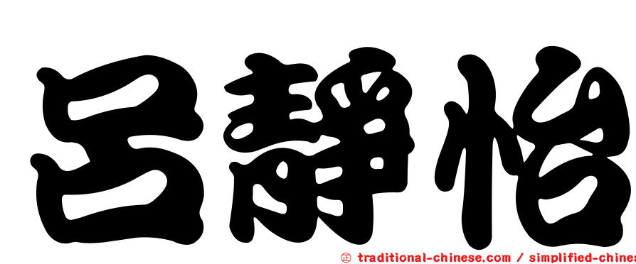 呂靜怡