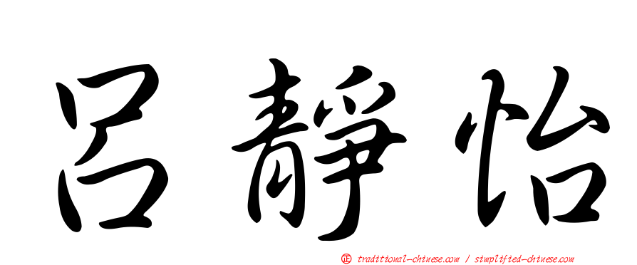 呂靜怡
