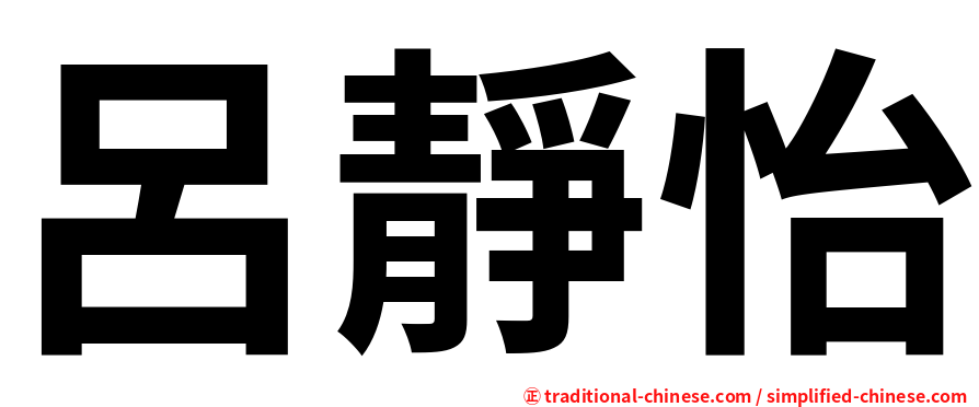 呂靜怡