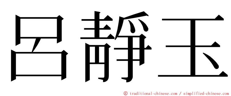 呂靜玉 ming font