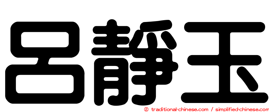呂靜玉