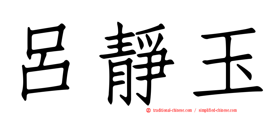 呂靜玉