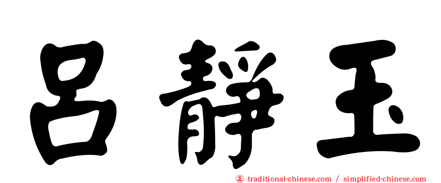 呂靜玉