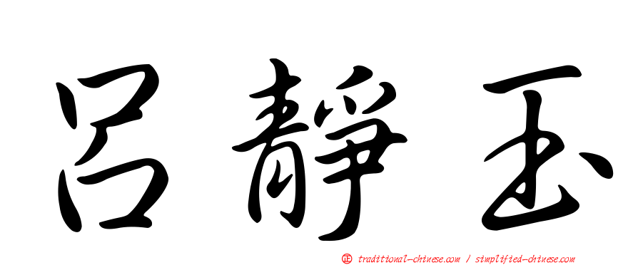 呂靜玉