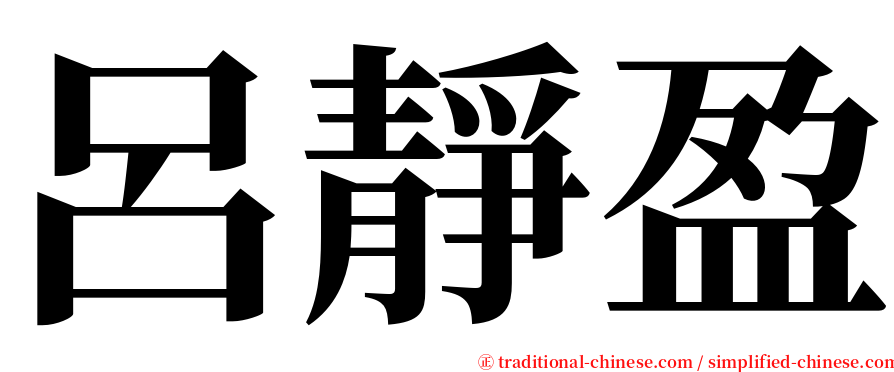呂靜盈 serif font