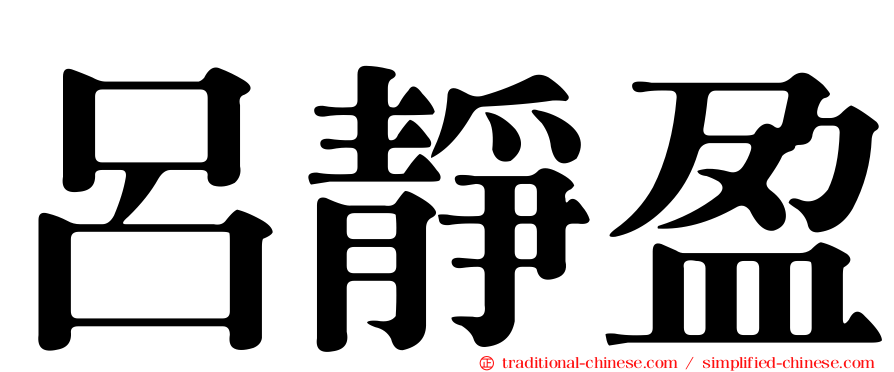呂靜盈