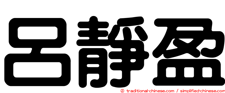 呂靜盈