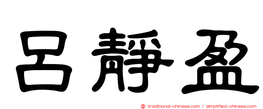 呂靜盈
