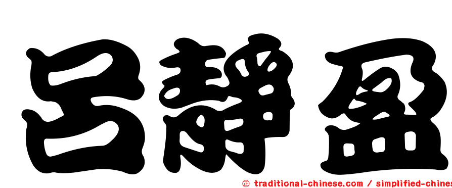 呂靜盈