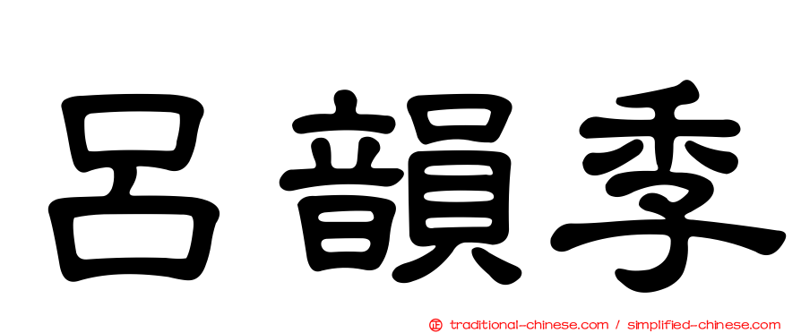 呂韻季