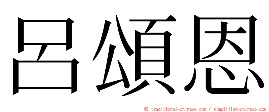 呂頌恩 ming font