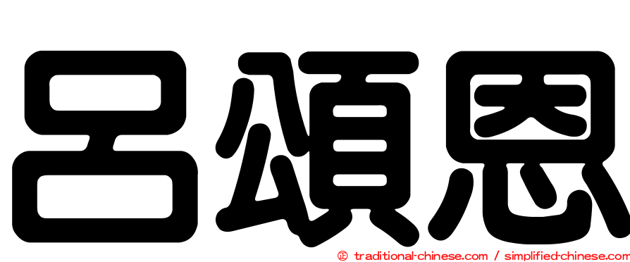 呂頌恩