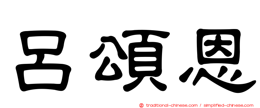 呂頌恩