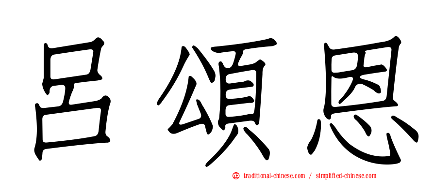 呂頌恩