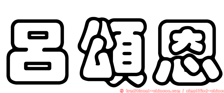 呂頌恩