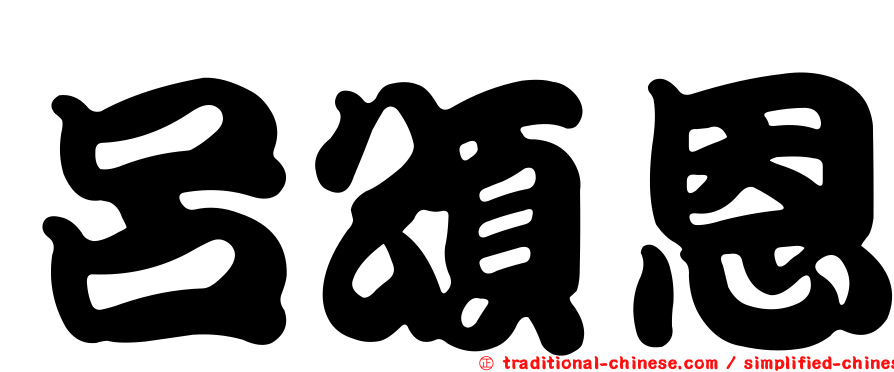呂頌恩