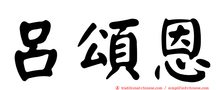 呂頌恩