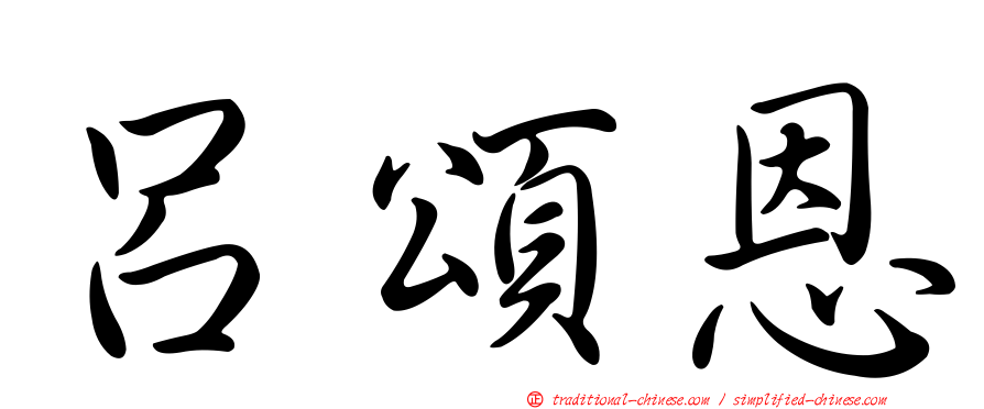 呂頌恩