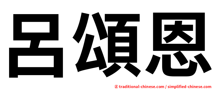 呂頌恩