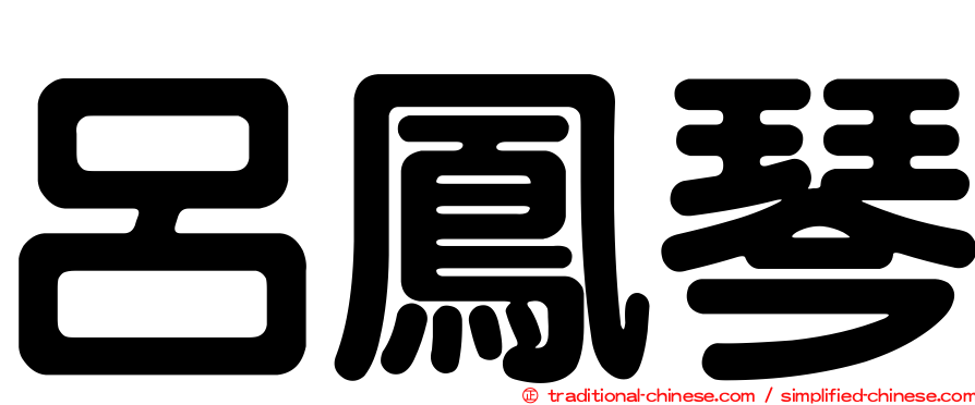 呂鳳琴
