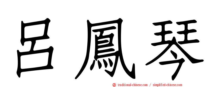 呂鳳琴