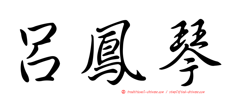 呂鳳琴