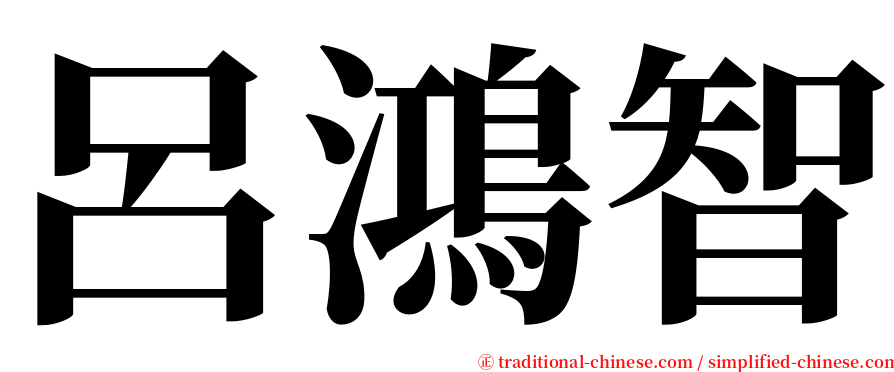 呂鴻智 serif font