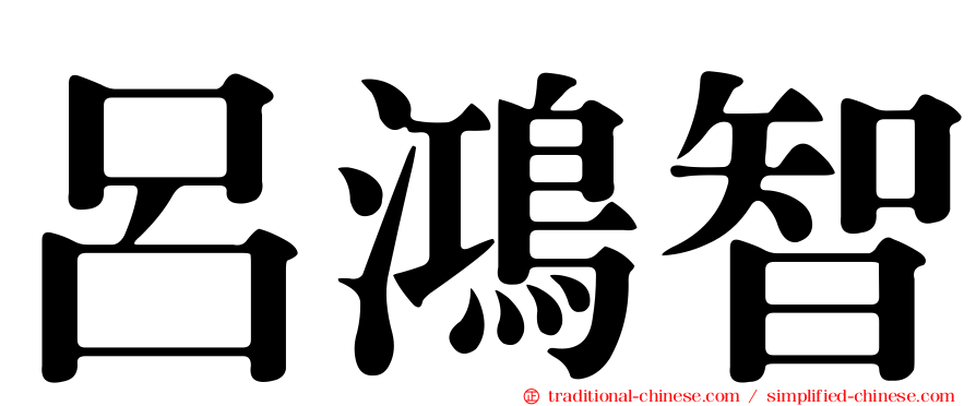 呂鴻智