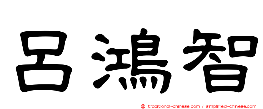 呂鴻智