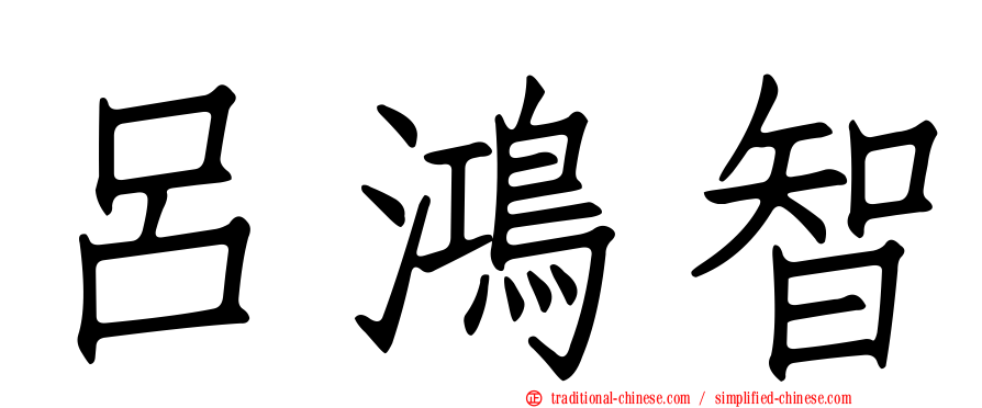 呂鴻智