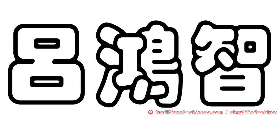 呂鴻智