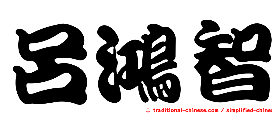呂鴻智