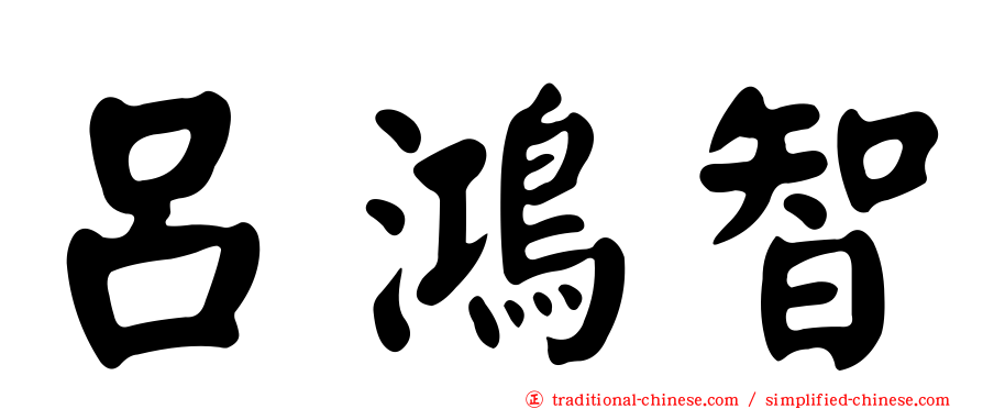 呂鴻智