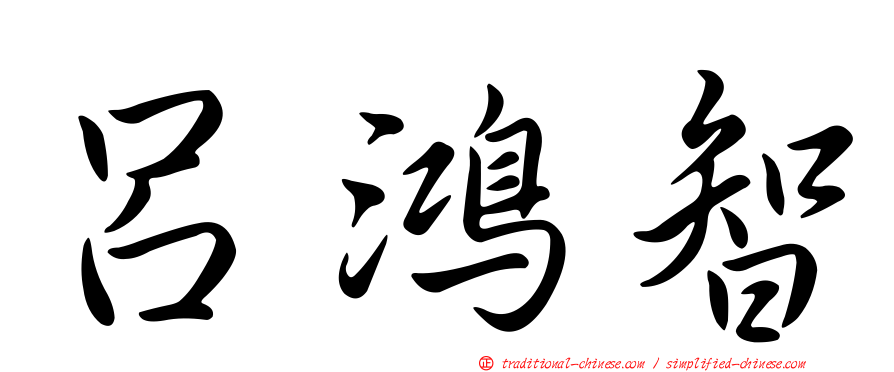 呂鴻智