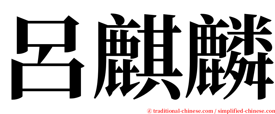呂麒麟 serif font